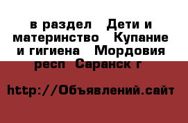  в раздел : Дети и материнство » Купание и гигиена . Мордовия респ.,Саранск г.